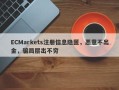 ECMarkets注册信息隐匿，恶意不出金，骗局层出不穷