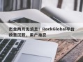 出金两月无消息！RockGlobal平台故意沉默，用户难忍