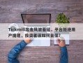 Tickmill出金风波蔓延，平台拒绝用户提现，投资者该如何自保？