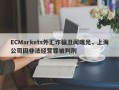 ECMarkets外汇诈骗丑闻曝光，上海公司因非法经营罪被判刑