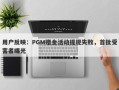 用户反映：PGM赠金活动提现失败，首批受害者曝光