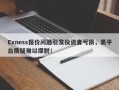 Exness报价问题引发投资者亏损，黑平台质疑难以摆脱！