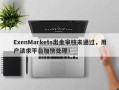 ExenMarkets出金审核未通过，用户请求平台加快处理！