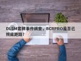 DLSM套牌事件调查，BCRPRO是否已彻底跑路？