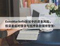 ExenMarkets协议中的资金风险，投资者应对借贷与抵押条款保持警惕！