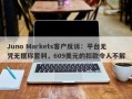 Juno Markets客户反诉：平台无凭无据称套利，609美元的扣款令人不解