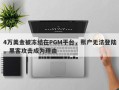 4万美金被冻结在PGM平台，账户无法登陆，黑客攻击成为理由