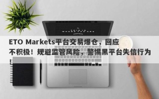 ETO Markets平台交易爆仓，回应不积极！规避监管风险，警惕黑平台失信行为！