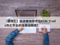 【真懂汇】投资者如何评估KCM Trade外汇平台的交易流畅度？