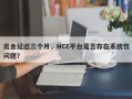 出金延迟三个月，NCE平台是否存在系统性问题？