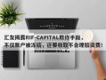 汇友揭露RIF-CAPITAL欺诈手段，不仅账户被冻结，还要收取不合理验资费！