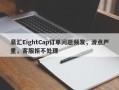 易汇EightCap订单问题频发，滑点严重，客服拒不处理