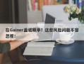 在Gainer盖诺跟单？这些风险问题不容忽视！