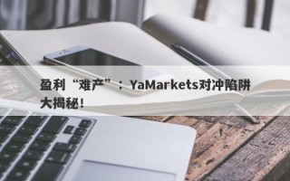 盈利“难产”：YaMarkets对冲陷阱大揭秘！