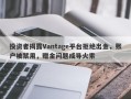 投资者揭露Vantage平台拒绝出金，账户被禁用，赠金问题成导火索