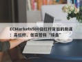 ECMarkets500倍杠杆背后的阴谋：高杠杆、低监管和“接盘”