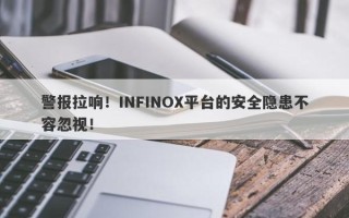 警报拉响！INFINOX平台的安全隐患不容忽视！