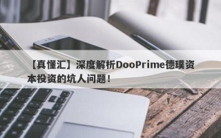 【真懂汇】深度解析DooPrime德璞资本投资的坑人问题！