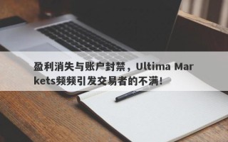 盈利消失与账户封禁，Ultima Markets频频引发交易者的不满！