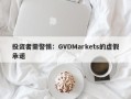 投资者需警惕：GVDMarkets的虚假承诺