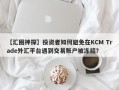 【汇圈神探】投资者如何避免在KCM Trade外汇平台遇到交易账户被冻结？