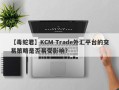 【毒蛇君】KCM Trade外汇平台的交易策略是否易受影响？