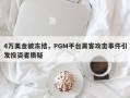 4万美金被冻结，PGM平台黑客攻击事件引发投资者质疑