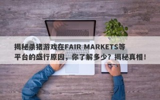 揭秘杀猪游戏在FAIR MARKETS等平台的盛行原因，你了解多少？揭秘真相！