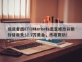 投资者因ETOMarkets恶意修改白银价格损失37.7万美金，市场震动！