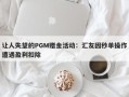 让人失望的PGM赠金活动：汇友因秒单操作遭遇盈利扣除