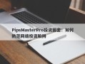 PipsMasterPro投资圈套：如何防范网络投资陷阱