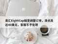 易汇EightCap随意调整订单，滑点高达40美元，客服不予处理