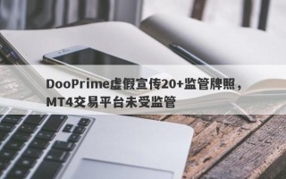 DooPrime虚假宣传20+监管牌照，MT4交易平台未受监管