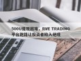 500U提现困难，RVE TRADING平台跑路让投资者陷入绝境