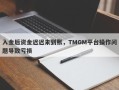 入金后资金迟迟未到账，TMGM平台操作问题导致亏损