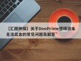 【汇圈神探】关于DooPrime德璞资本无法出金的常见问题及解答”