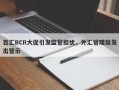 百汇BCR大促引发监管担忧，外汇管理局发出警示