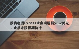 投资者因Exness滑点问题损失32美元，止损未按预期执行