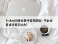 Tickmill爆仓事件引发质疑：平台点差波动是否过大？