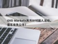 GVD Markets再开针对国人活动，是否有失公平？