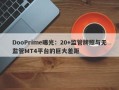 DooPrime曝光：20+监管牌照与无监管MT4平台的巨大差距