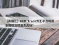 【真懂汇】KCM Trade外汇平台的资金提取流程是否高效？