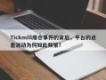 Tickmill爆仓事件的背后，平台的点差波动为何如此频繁？