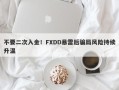 不要二次入金！FXDD暴雷后骗局风险持续升温