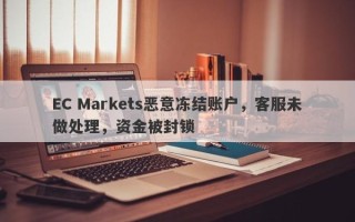 EC Markets恶意冻结账户，客服未做处理，资金被封锁