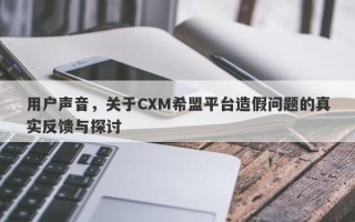 用户声音，关于CXM希盟平台造假问题的真实反馈与探讨