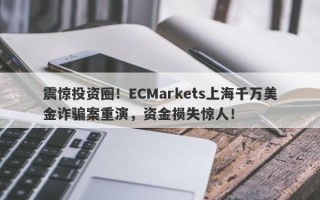 震惊投资圈！ECMarkets上海千万美金诈骗案重演，资金损失惊人！