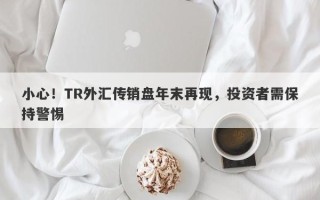 小心！TR外汇传销盘年末再现，投资者需保持警惕