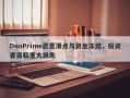 DooPrime恶意滑点与资金冻结，投资者面临重大损失