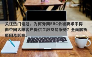 关注热门话题，为何券商EBC会被要求不得向中国大陆客户提供金融交易服务？全面解析原因及影响。